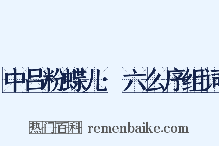 中吕粉蝶儿·六么序组词是什么意思的图片